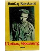 ΓΛΑΥΚΟΣ ΘΡΑΣΑΚΗΣ